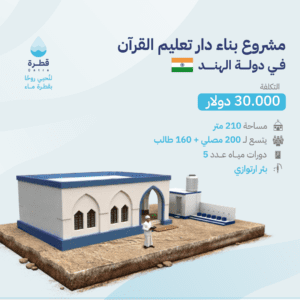 مشروع بناء دار تعليم القرآن في دولة الهند