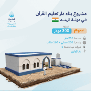 مشروع بناء دار تعليم القرآن في دولة الهند