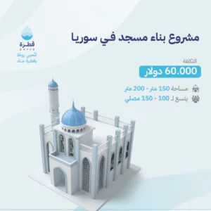 بناء مسجد في سُوريا