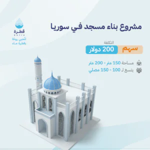 سهم في بناء مسجد في سوريا