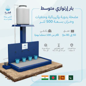بئر إرتوازي متوسط