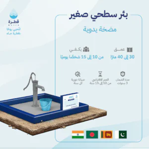 بئر سطحي صغير