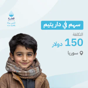 بناء دار يتيم